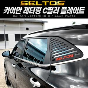 카이만 레터링 스포츠플레이트 C필러 셀토스