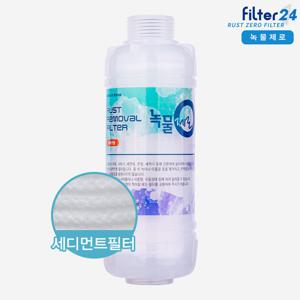 녹물제로 미네랄 불순물 녹물제거필터 세탁기용 일반형-젠더 별도