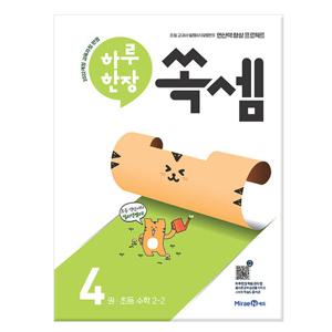 하루 한장 쏙셈 4권 초등 수학 2-2 /미래엔