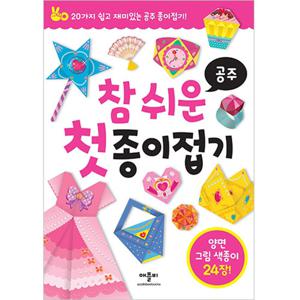 애플비 참 쉬운 첫 종이접기 공주