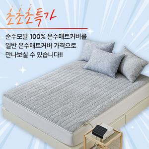 차렵이불세트 플로라 모달 온수매트커버 1colorS 단품