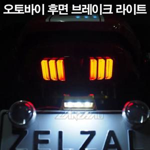 테일라이트 오토바이 후미등 방향 브레이크등 깜박등