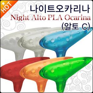 나이트 오카리나 플라스틱 AC 알토C-key/여러색상
