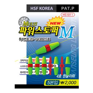 한승 멀티 파워스토퍼 S M L 찌스토퍼