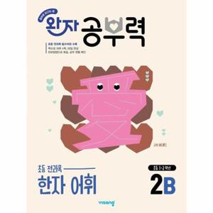 완자 공부력 초등 전과목 한자 어휘 2B