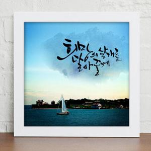 아트박스/꾸밈 iy332-캘리그라피와함께하는여름_인테리어액자
