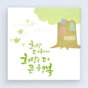 아트박스/꾸밈 cw309-당신에게희망을_캘리그라피_노프레임_