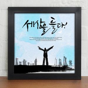 아트박스/꾸밈 iy329-직장인의멋진하루_캘리그라피_인테리어액자