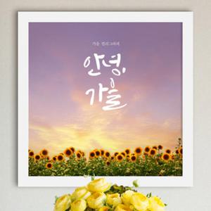 아트박스/꾸밈 iw954-가을감성캘리그라피_인테리어액자
