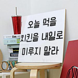 아트박스/꾸밈 pc261-아크릴액자_치킨을미루지말라(중형)