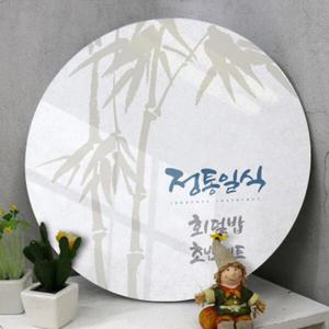 아트박스/꾸밈 ce323-원형아크릴액자_정통일식