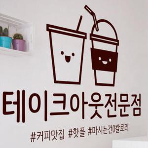아트박스/꾸밈 ce364-테이크아웃전문점_그래픽스티커
