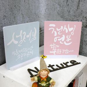 아트박스/꾸밈 ci693-스탠드액자2P_좋은말캘리그라피2