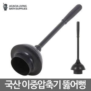 아카시아리빙 이중 압축기 뚫어뻥 변기뚫어 고급뚫어뻥 다용도뚫어뻥 변기뚫어뻥 욕실용뚫어뻥 변기압축기