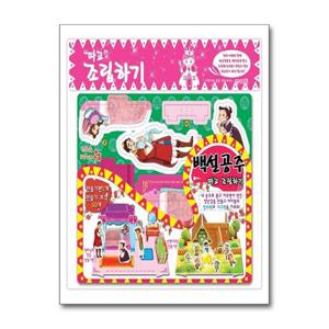 [지원]백설공주 따고 조립하기