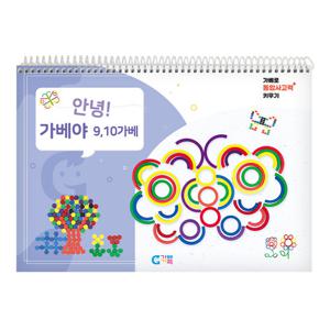 (가베가족) KS5836 안녕 가베야(9,10가베)