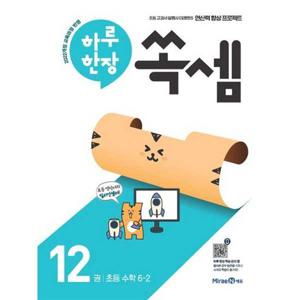 [미래엔] 하루 한장 쏙셈 12_ 초등 수학 6-2(2025)