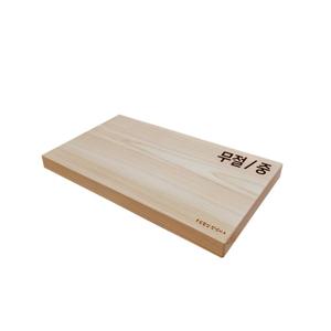 프리미엄 편백 통원목 무절 도마 - 중