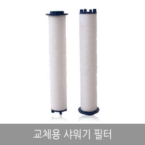 [라이펀] 교체용 샤워기 필터