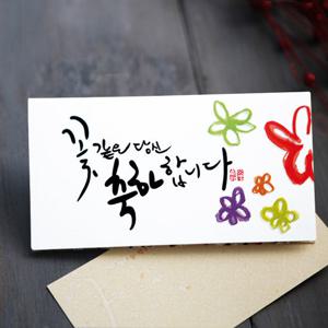 돈봉투/용돈봉투/꽃 같은 당신 축하합니다 봉투 FB103-4