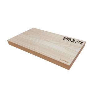 프리미엄 편백 통원목 반무절 도마 - 대