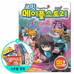 (권수별사은품) 코믹 메이플스토리 73권 /서울문화사