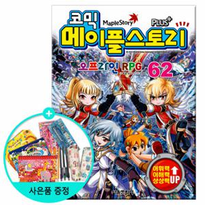 (권수별사은품) 코믹 메이플스토리 62권 /서울문화사