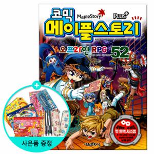 (권수별사은품) 코믹 메이플스토리 52권 /서울문화사
