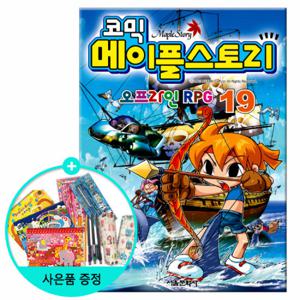 (권수별사은품) 코믹 메이플스토리 19권 /서울문화사