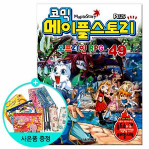 (권수별사은품) 코믹 메이플스토리 49권 /서울문화사