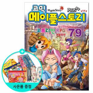 (권수별사은품) 코믹 메이플스토리 79권 /서울문화사