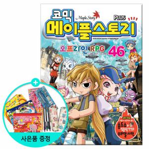 (권수별사은품) 코믹 메이플스토리 46권 /서울문화사