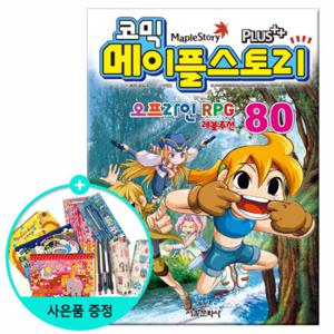 (권수별사은품) 코믹 메이플스토리 80권 /서울문화사