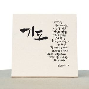[1AM]캘리그라피 힐링 액자-기도(빌46-7) 소