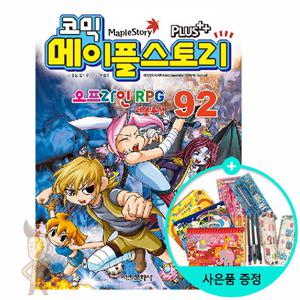 (권수별사은품) 코믹 메이플스토리 92권 /서울문화사