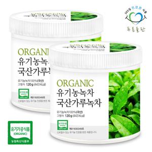 푸른들판 100% 국산 유기농 가루 녹차 120g 2통 녹차 가루 라떼 분말