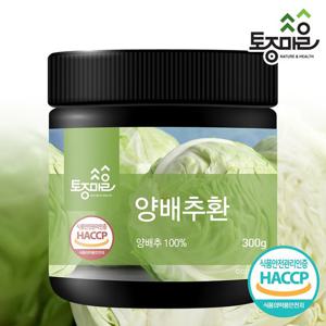 [토종마을]HACCP인증 국산 양배추환 300g