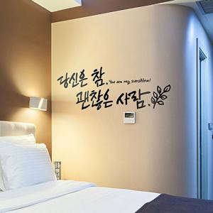 [디자인엠] 괜찮은사람(소형) 캘리그라피스티커