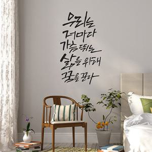 [디자인엠] 꿈을꾼다(대형) 캘리그라피스티커