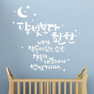 [디자인엠] 달빛보다환한(대형) 캘리그라피스티커