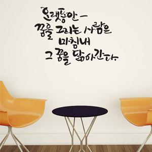 [디자인엠] 오랫동안꿈을(대형) 캘리그라피스티커