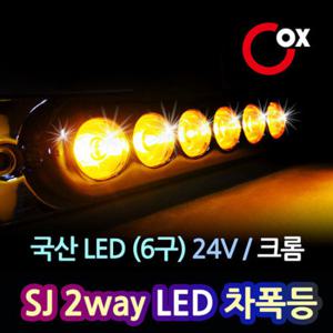 Cox SJ 2way LED차폭등 국산 미등+방향지시등 24V
