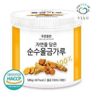 푸른들판 국내산 울금 가루 분말 120g 1통 100%
