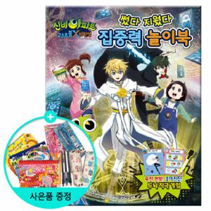 (권수별사은품)신비아파트고스트볼X의탄생-지웠다 집중력 놀이북