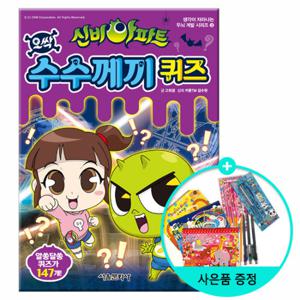 (권수별사은품) 신비아파트 오싹 수수께끼 퀴즈 / 서울문화사