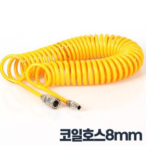 코일에어호스 8mm 공구 콤프레샤