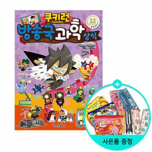 (권수별사은품) 쿠키런방송국과학상식 (펀펀상식 시리즈 26)