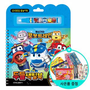 (권수별사은품) 변신기차 로봇트레인 2 두들 색칠북 /학산문화사