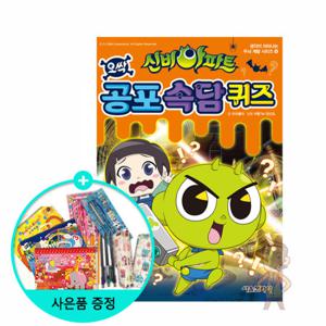 (권수별사은품) 신비아파트 공포 속담 퀴즈