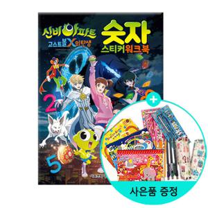 (권수별사은품)신비아파트고스트볼X의탄생숫자스티커워크북